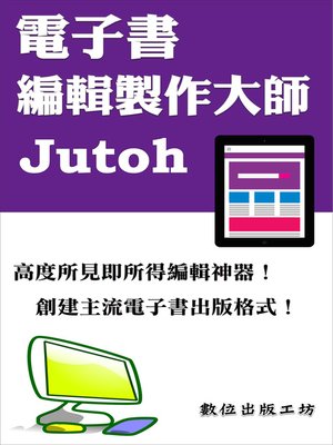 cover image of 電子書編輯製作大師—Jutoh